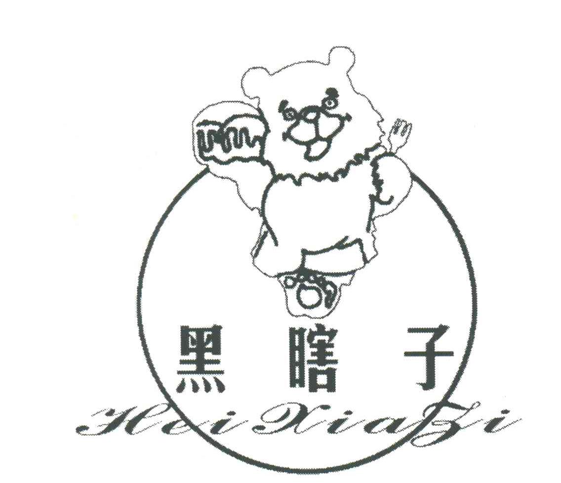 黑瞎子