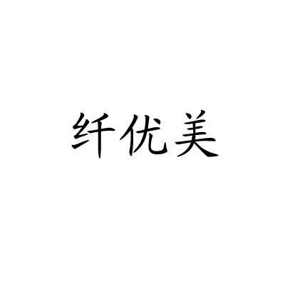 纤优美