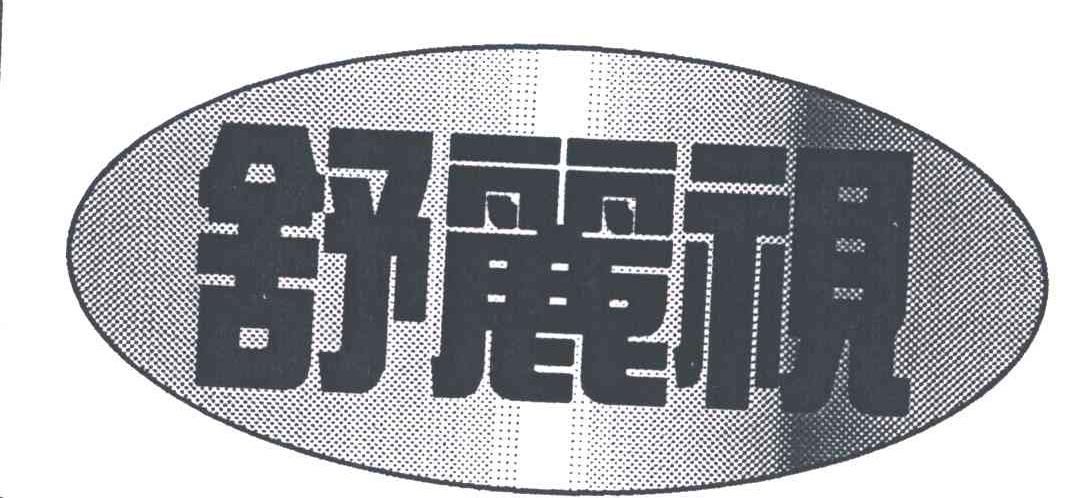 舒丽视
