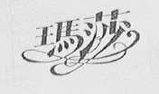 玛莎