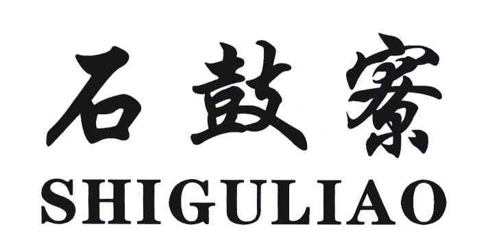 石鼓寮