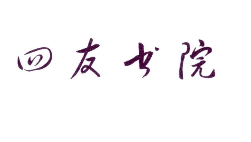 四友书院