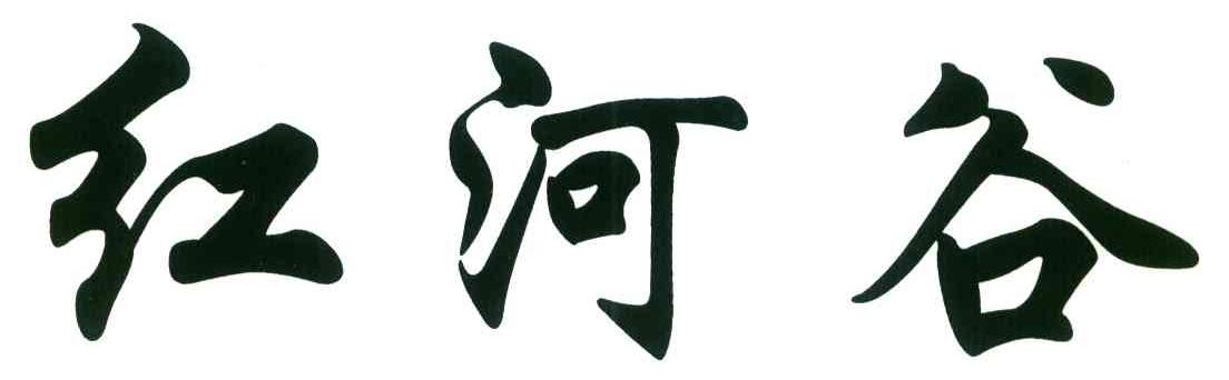 红河谷