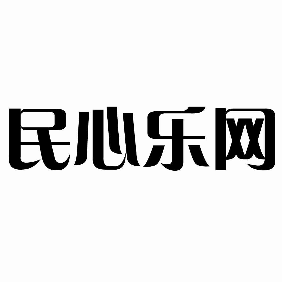 民心乐网