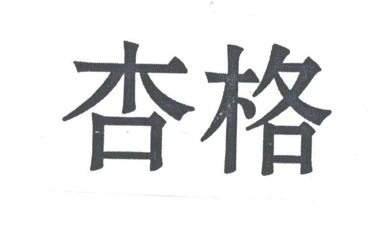 杏格