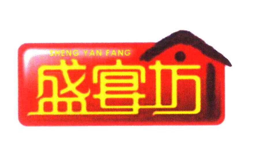 盛宴坊