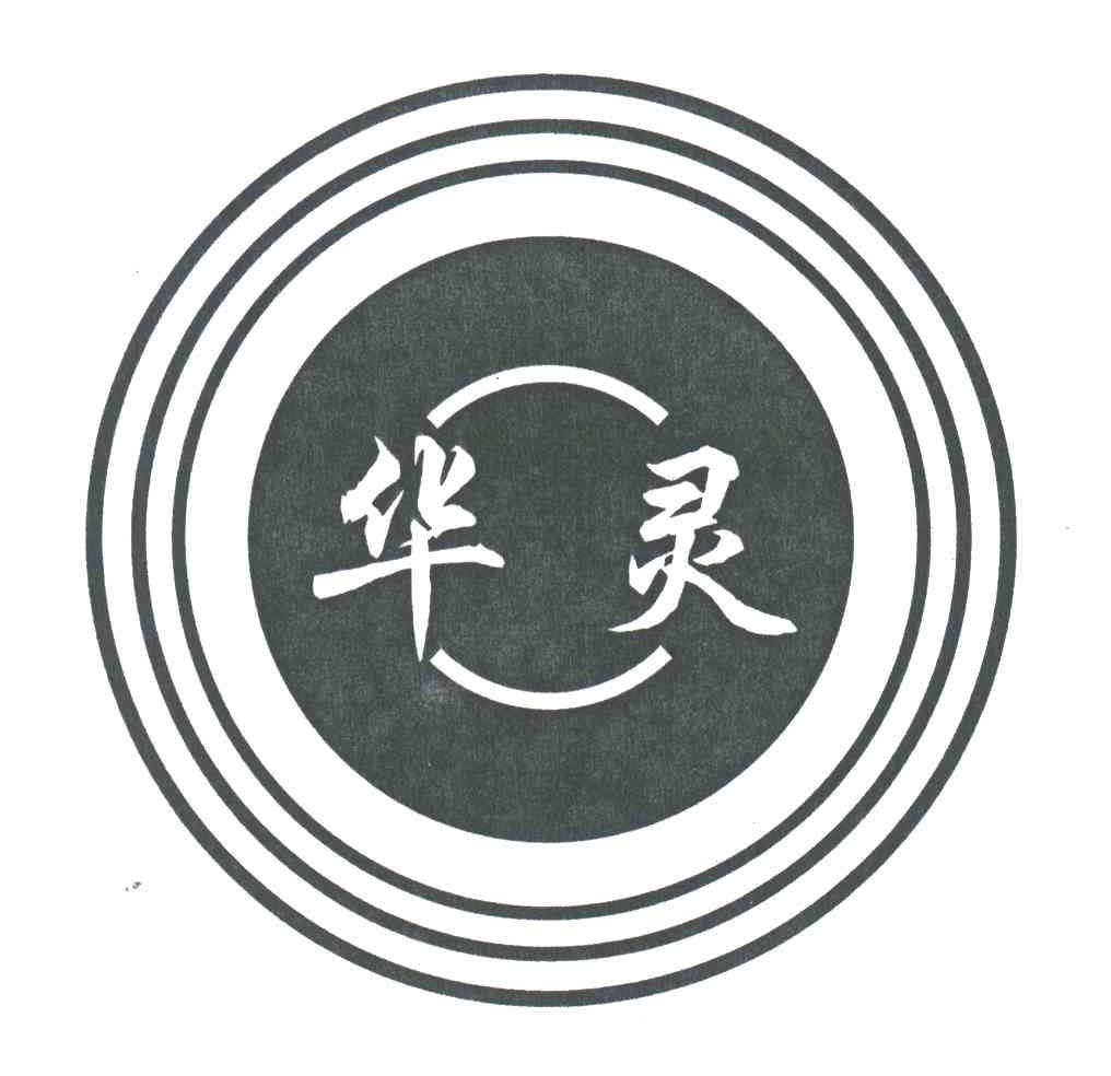 华灵