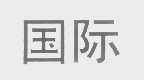 国际