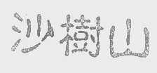沙树山