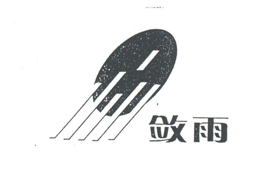 敛雨