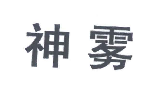 神雾