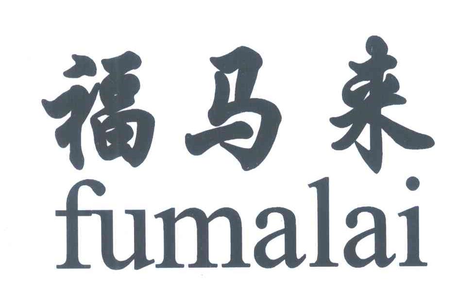 福马来