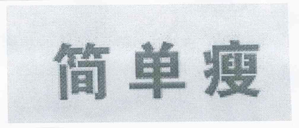 简单瘦