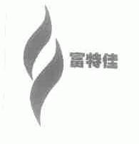 富特佳