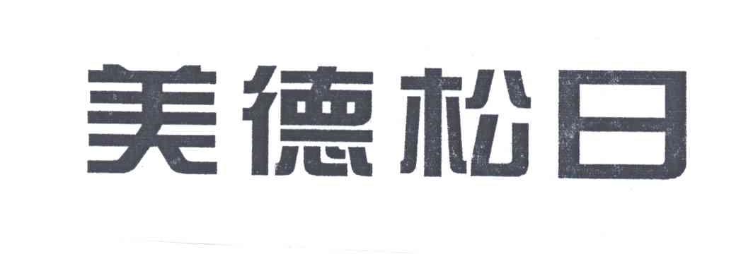 美德松日