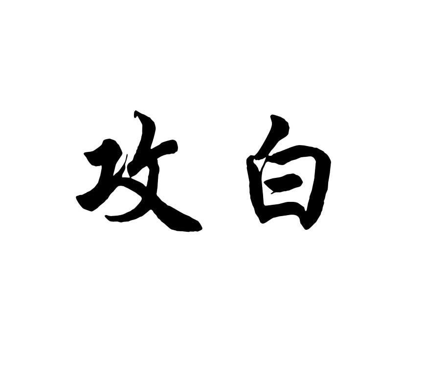 攻白