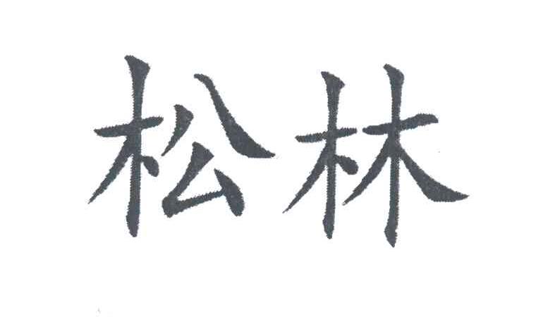 松林