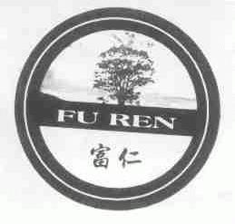 富仁