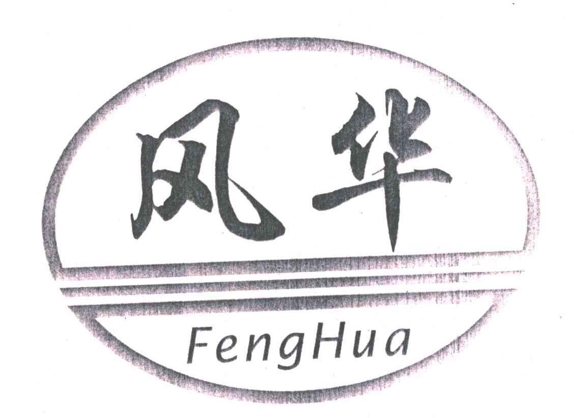 风华