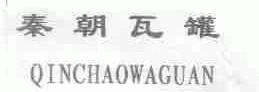 秦朝瓦罐