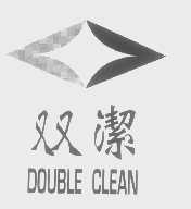 双洁   DOUBLE CLEAN