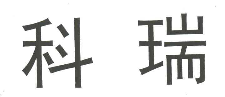 科瑞