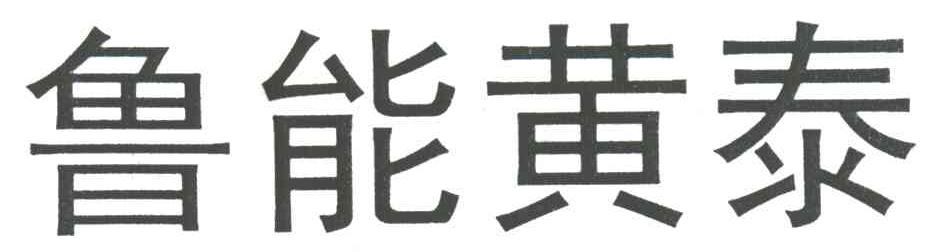 鲁能黄泰