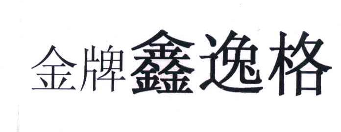 金牌鑫逸格