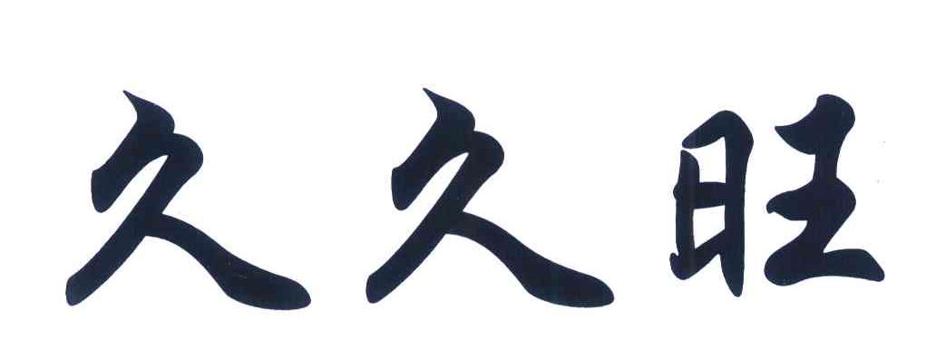 久久旺