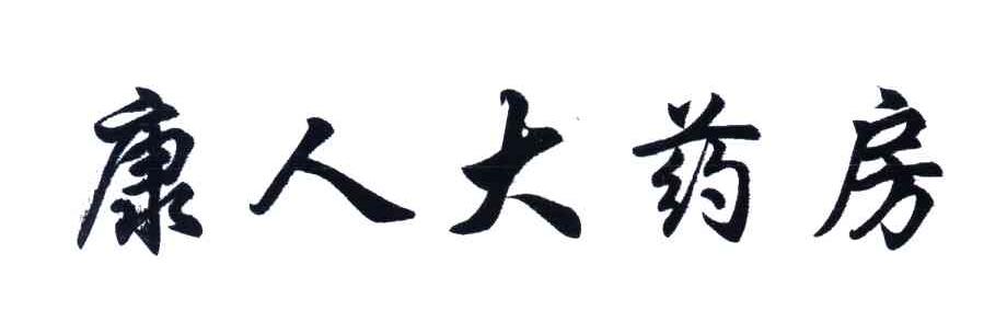 康人