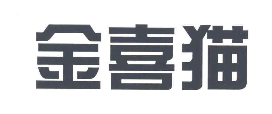 金喜猫