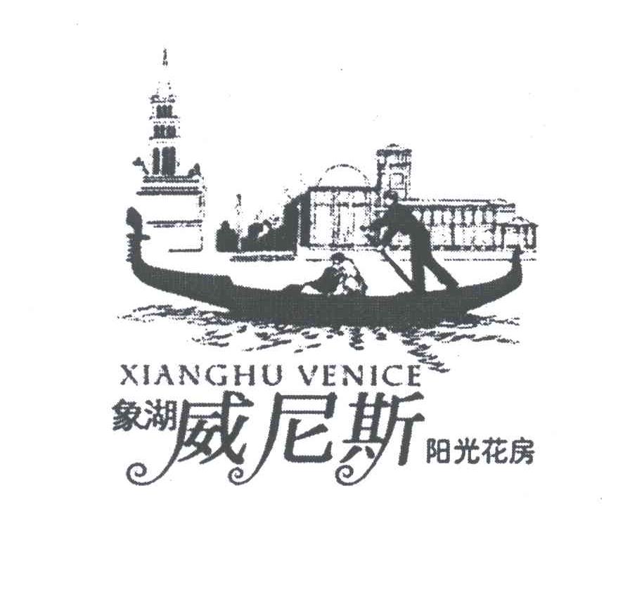 象湖威尼斯阳光花房;XIANGHU VENICE