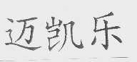 迈凯乐