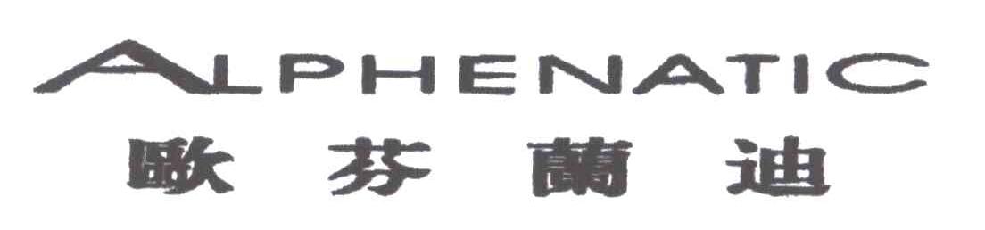 欧芬兰迪;ALPHENATIC