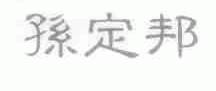 孙定邦