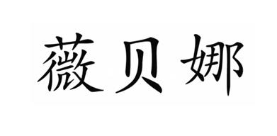 薇贝娜