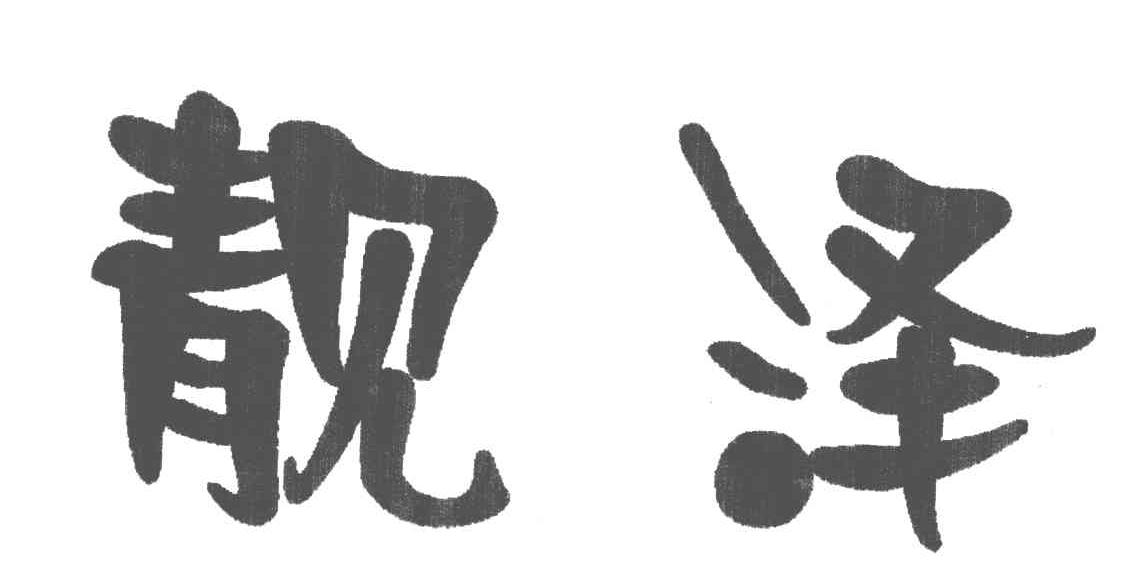 靓泽