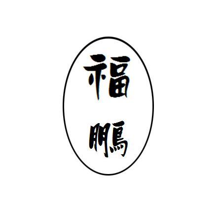 福鹏
