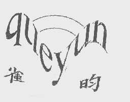 雀昀