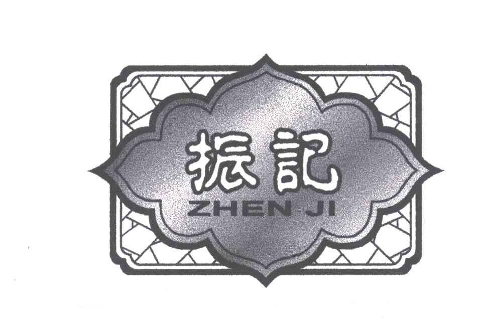 振记