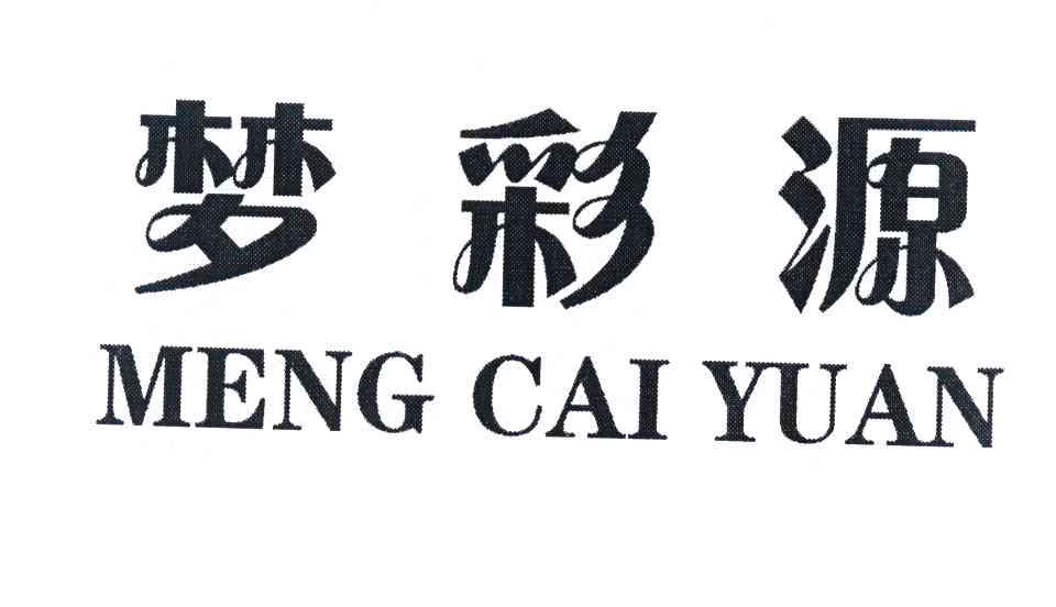 梦彩源