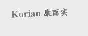 康丽实   KORIAN