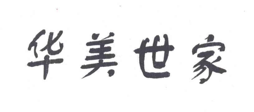 华美世家