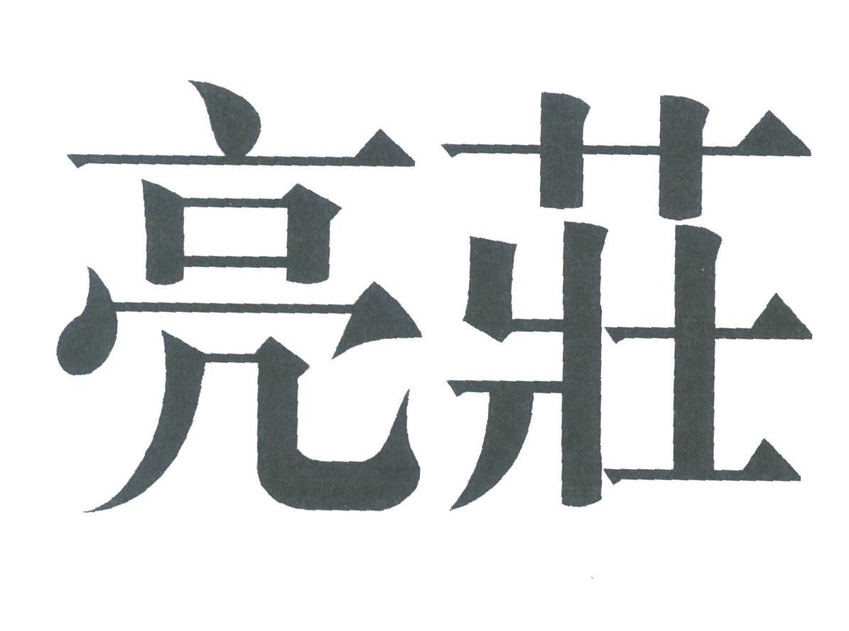 亮庄