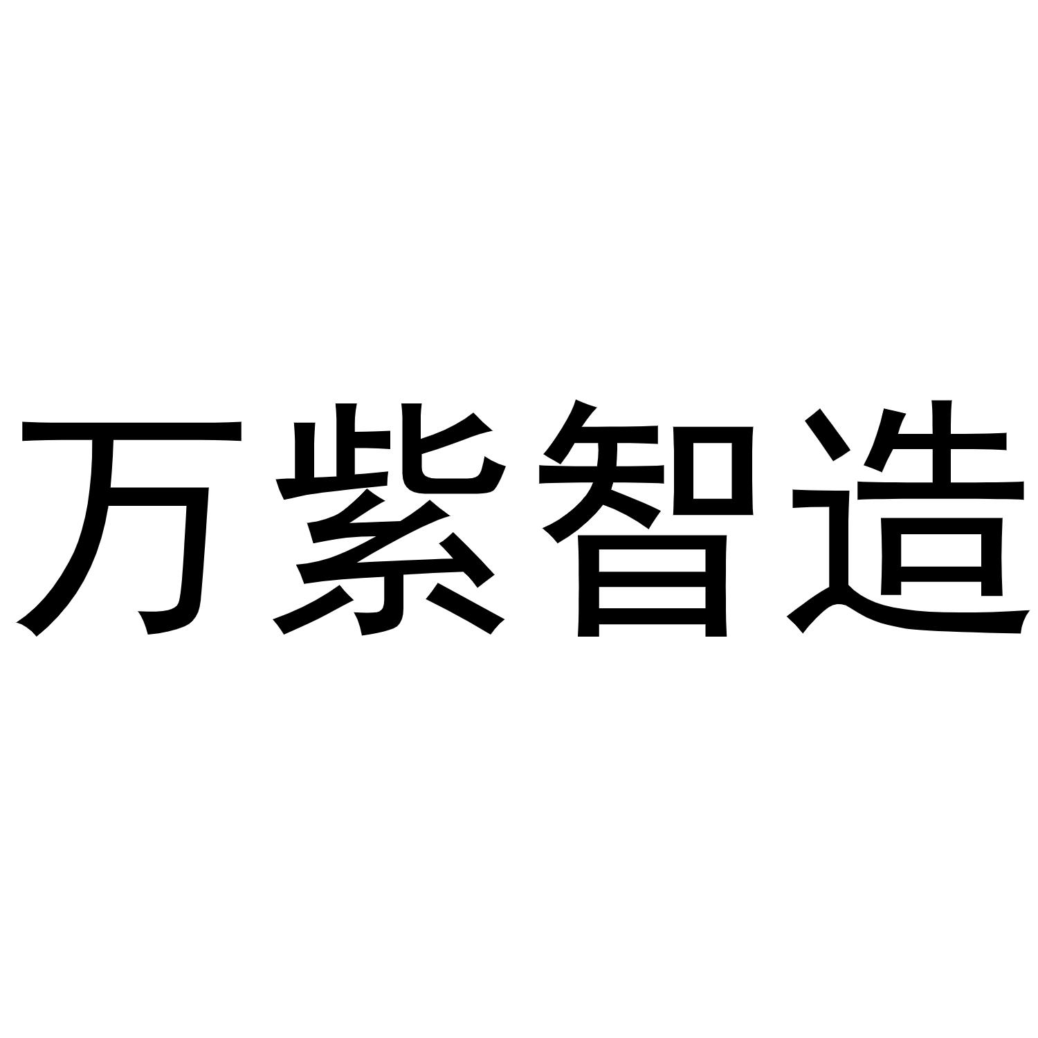万紫智造