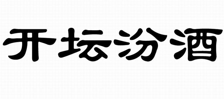 开坛汾酒