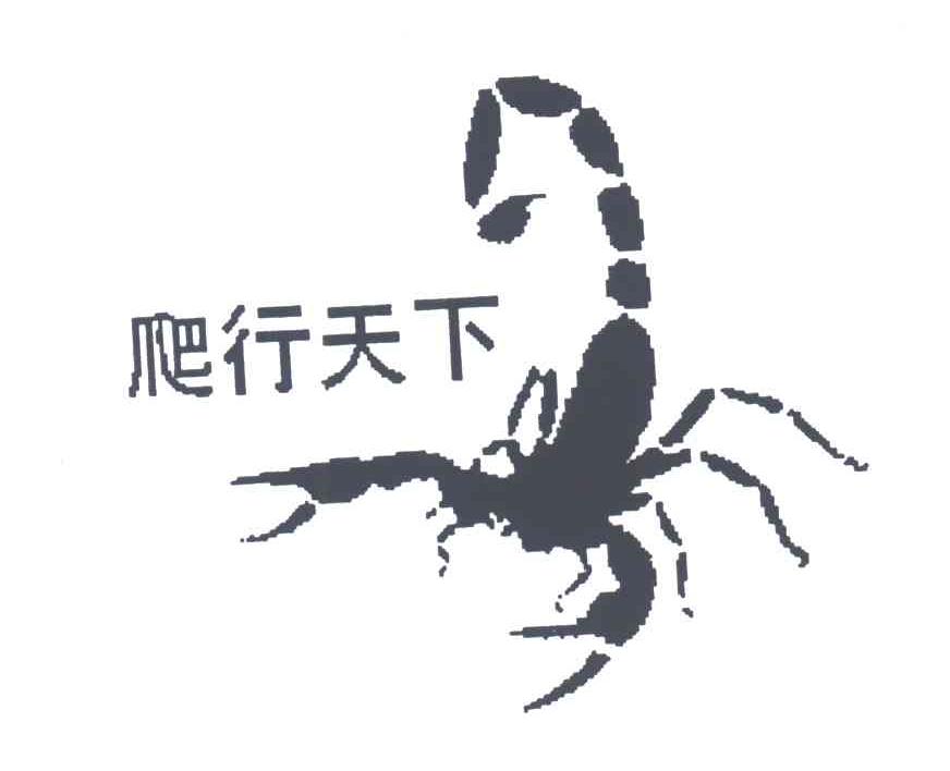 爬行天下