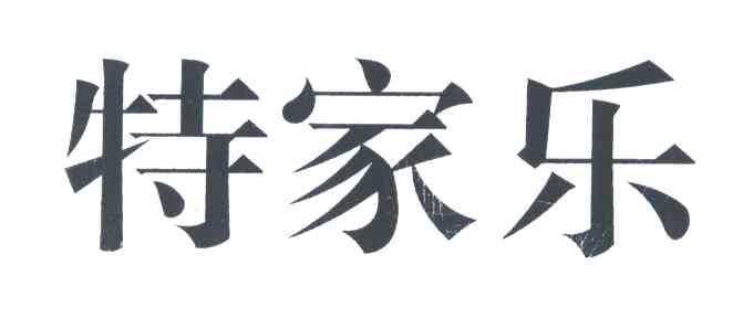 特家乐