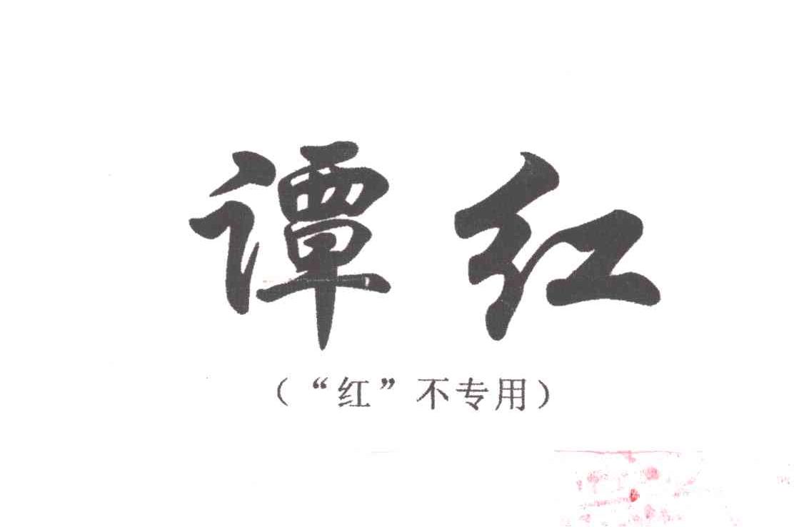谭红
