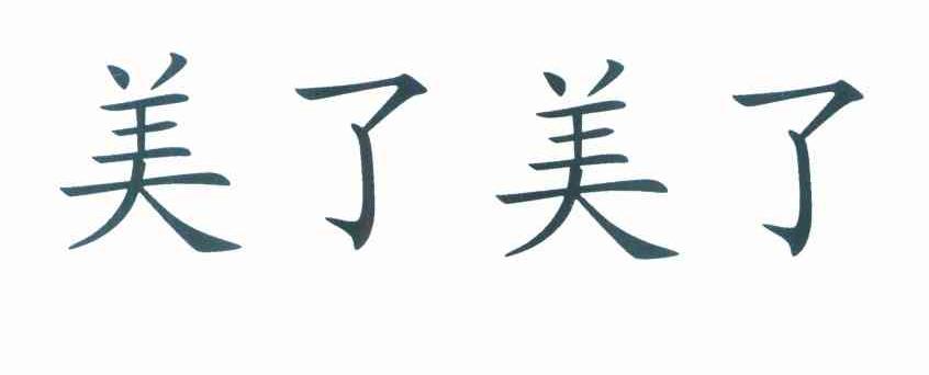 美了美了